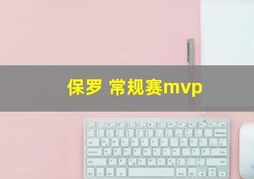 保罗 常规赛mvp